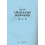  дипломированный бухгалтер экзамен для справка закон . стандарт сборник эпоха Heisei 23 год . налог закон большой магазин финансовые дела ассоциация / сборник 