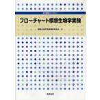 新品本/フローチャート標準生物学実験　標準生物学実験編修委員会/編