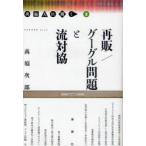 再販/グーグル問題と流対協　高須次郎/著