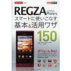 docomo　REGZA　Phoneをスマートに使いこなす基本＆活用ワザ150　法林岳之/著　橋本保/著　清水理史/著　白根雅彦/著　できるシリーズ編集部/著