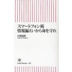 スマートフォン術情報漏えいから身を守れ　田淵義朗/著