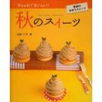 秋のスイーツ　大森いく子/著