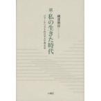 私の生きた時代　ジャーナリストのDNAで考える　続　磯部朝彦/著