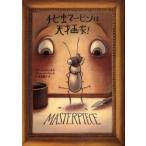 チビ虫マービンは天才画家!　エリース・ブローチ/作　ケリー・マーフィー/絵　伊藤菜摘子/訳