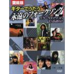 ギターでうたう永遠のフォークソング　ギターダイアグラムTAB譜付き　愛蔵版　小林一夫/編