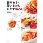 作りおき・使いまわしおかず365日　植野美枝子/著