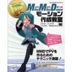 新品本/P(プロデューサー)さんのためのMikuMikuDanceモーション作成教室　Web　MOVIE　Creators’　かんなP/著　ポンポコP