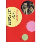 二人で紡いだ物語　米沢富美子/著
