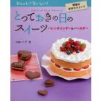 とっておきの日のスイーツ　バレンタインデー＆バースデー　大森いく子/著