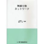 無線分散ネットワーク　三瓶政一/監修　阪口啓/監修　電子情報通信学会/編