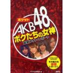 ポケットAKB48ボクたちの女神　最新フォト・レポート　アイドル研究会/編