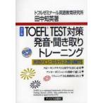 TOEFL　TEST対策発音・聞き取りトレーニング　英語の口と耳を作る20　UNITS　田中知英/著