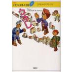 21世紀版少年少女世界文学館　22　クオレ　井上靖/企画編集