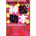 新品本/裏松本紳助 島田紳助/〔著〕 松本人志/〔著〕 新品本/裏松本紳助 島田紳助/〔著〕 松本人志/〔著〕