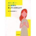 ストーカー・DV被害にあっていませんか?　馬場・澤田法律事務所/編