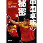  мир сильнейший China настольный теннис. секрет мир . человек. основы технология * отвечающий для технология & битва .... свет /..