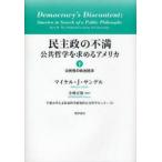 民主政の不満　公共哲学を求めるアメリカ　下　公民性の政治経済　マイケル・J．サンデル/著　小林正弥/監訳　千葉大学人文社会科学研究科公共哲学センター/訳