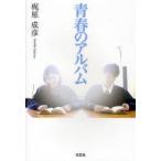 青春のアルバム　梶原成彦/著