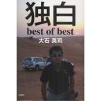 独白　best　of　best　大石英司/著