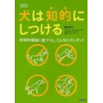犬は知的にしつける　科学的理論に基づくと、こんなにカンタン!　西川文二/著