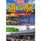  Kansai дорожная станция тщательный Perfect гид Shiga Kyoto Osaka Hyogo Nara Wakayama три слоя Fukui порог двери f/ работа 