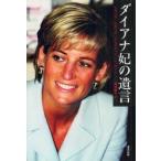 ダイアナ妃の遺言　シモーヌ・シモンズ/著　イングリッド・シュワード/著　飯塚恭子/訳