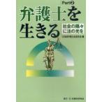 弁護士を生きる　Part2　社会の隅々に法の光を　北海道弁護士会連合会/編