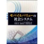 モバイルバリューの社会システム　NTTドコモモバイル社会研究所/企画　杉浦宣彦/編著　遊橋裕泰/編著　宮脇啓透/編著