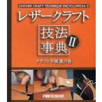 レザークラフト技法事典　2　クラフト学園龍の巻