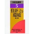 図解住居学　5　住まいの環境　図解住居学編集委員会/編