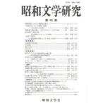  Showa документ Gakken . no. 62 сборник Showa литература . редактирование комитет / редактирование 