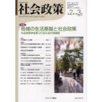 社会政策　社会政策学会誌　第2巻第3号(2011MARCH)　特集地域の生活基盤と社会政策　社会政策学会/編