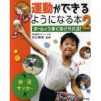 運動ができるようになる本　2　ボールがうまくなげられる!　野球　サッカー　水口高志/監修