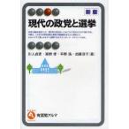 新品本/現代の政党と選挙 川人貞史/著 吉野孝/著 平野浩/著 加藤淳子/著