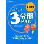 サクッと3分間ドリル中1計算　1日たったの3分間!“超”基礎からしっかり復習