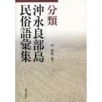 分類沖永良部島民俗語彙集　甲東哲/編著　先田光演/編集　和泊町歴史民俗資料館/監修