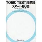 TOEIC　TEST英単語スマート800　ジャパンタイムズ/編