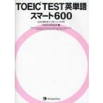 TOEIC　TEST英単語スマート600　ジャパンタイムズ/編