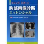 コリンズ　スターン胸部画像診断エッセンシャル　J．コリンズ/著　E．J．スターン/著　長谷川好規/監訳　島本佳寿広/監訳　岩瀬三紀/監訳