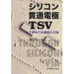  силикон проникать электрод TSV половина проводник. высокофункциональный . технология . рисовое поле . один / работа 