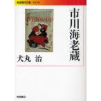 新品本/市川海老蔵 犬丸治/著 新品本/市川海老蔵 犬丸治/著