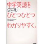 中学英語をもう一度ひとつひとつわかりやすく。　山田暢彦/監修