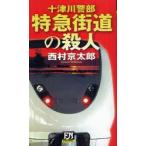 特急街道の殺人　西村京太郎/著