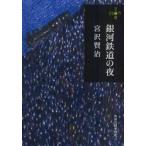 銀河鉄道の夜　宮沢賢治/著