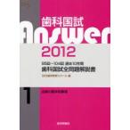 歯科国試Answer　95回〜104回過去10年間歯科国試全問題解説書　2012vol．1　必修の基本的事項　DES歯学教育スクール/編集