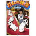 ガムの起源 お姉さんとコロンタン 前田司郎/著