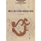 縄文土器の文様生成構造の研究　今福利恵/著