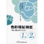 色彩福祉検定2級・1級公式テキスト　心の福祉　色を知る・色を介して・色で護る　色彩福祉検定公式テキスト編集委員会/編集　日本色彩環境福祉協会/監修