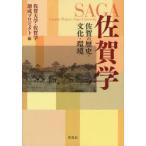 佐賀学　佐賀の歴史・文化・環境　佐賀大学・佐賀学創成プロジェクト/編