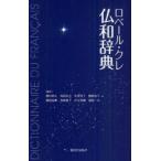 新品本/ロベール・クレ仏和辞典　西村牧夫/編訳　鳥居正文/編訳　中井珠子/編訳　飯田良子/編訳　曽我祐典/編訳　菊地歌子/編訳　井元秀剛/編訳　増田一夫/編訳